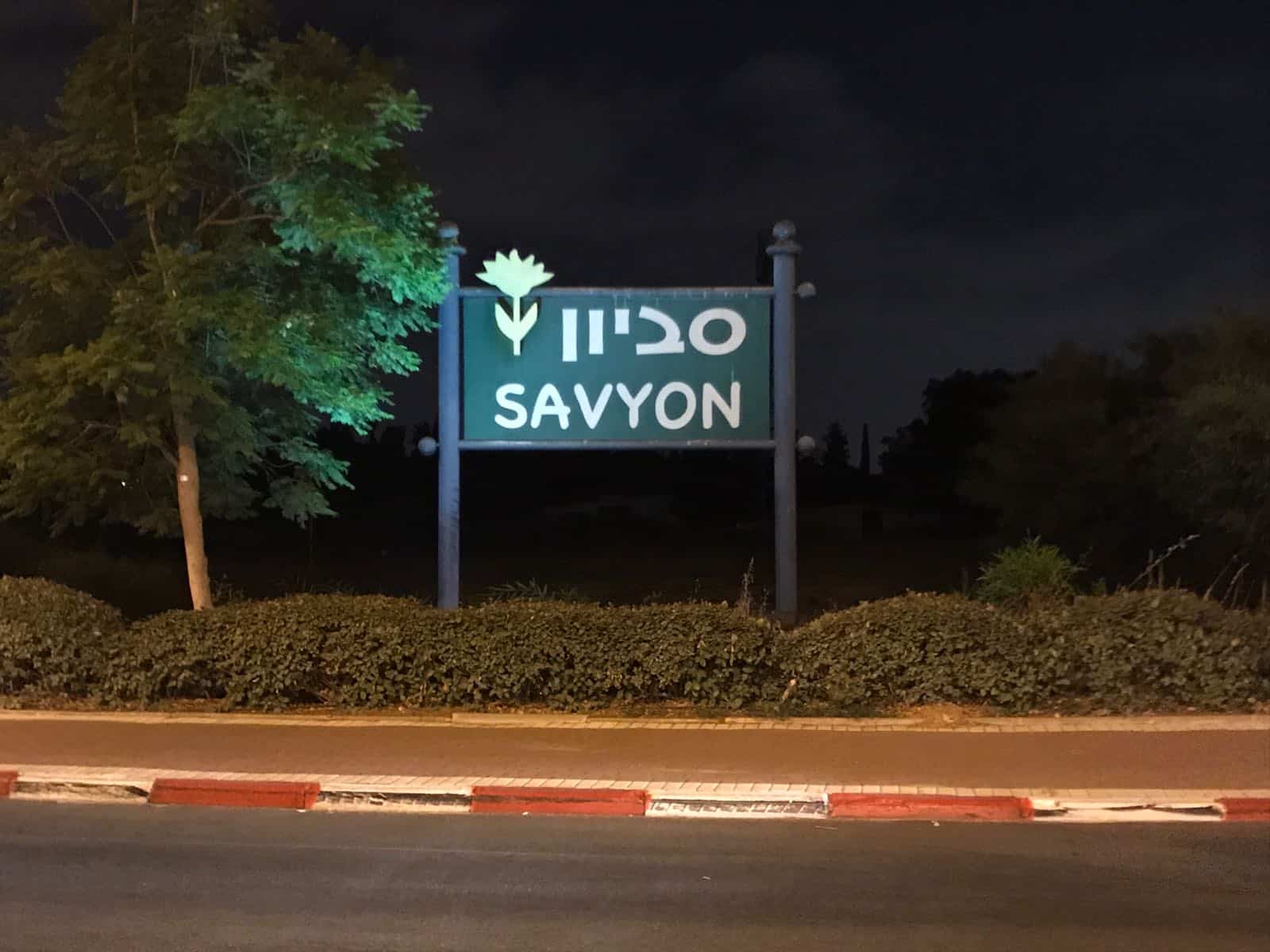 הכניסה לסביון. תמונת ארכיון 