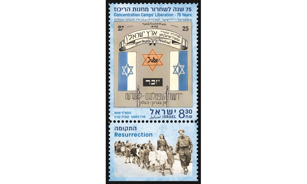 בתמונה: בול 75 שנה לשחרור מחנות הריכוז 
מעצבים: מירי ניסטור וטוביה קורץ
