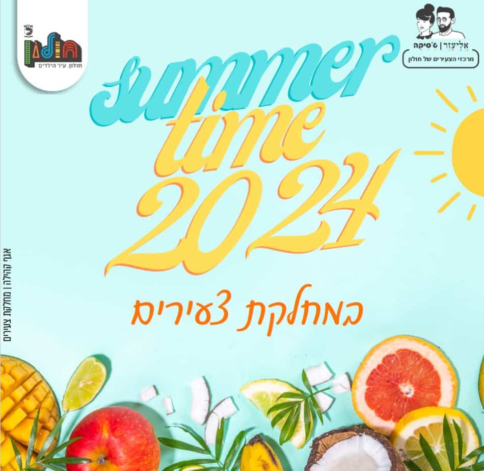 אירועי הקיץ לצעירי חולון