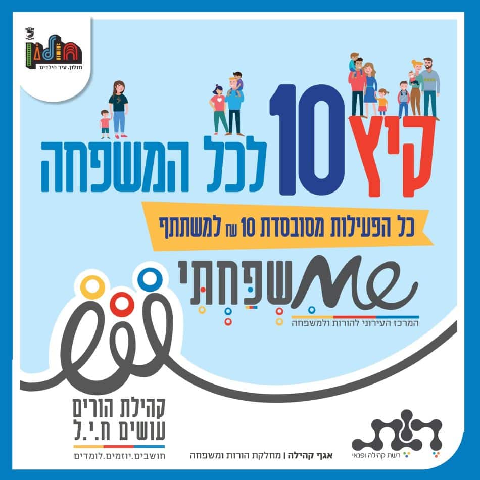 חולון מציגה: קיץ משפחתי ב-10 ₪ בלבד