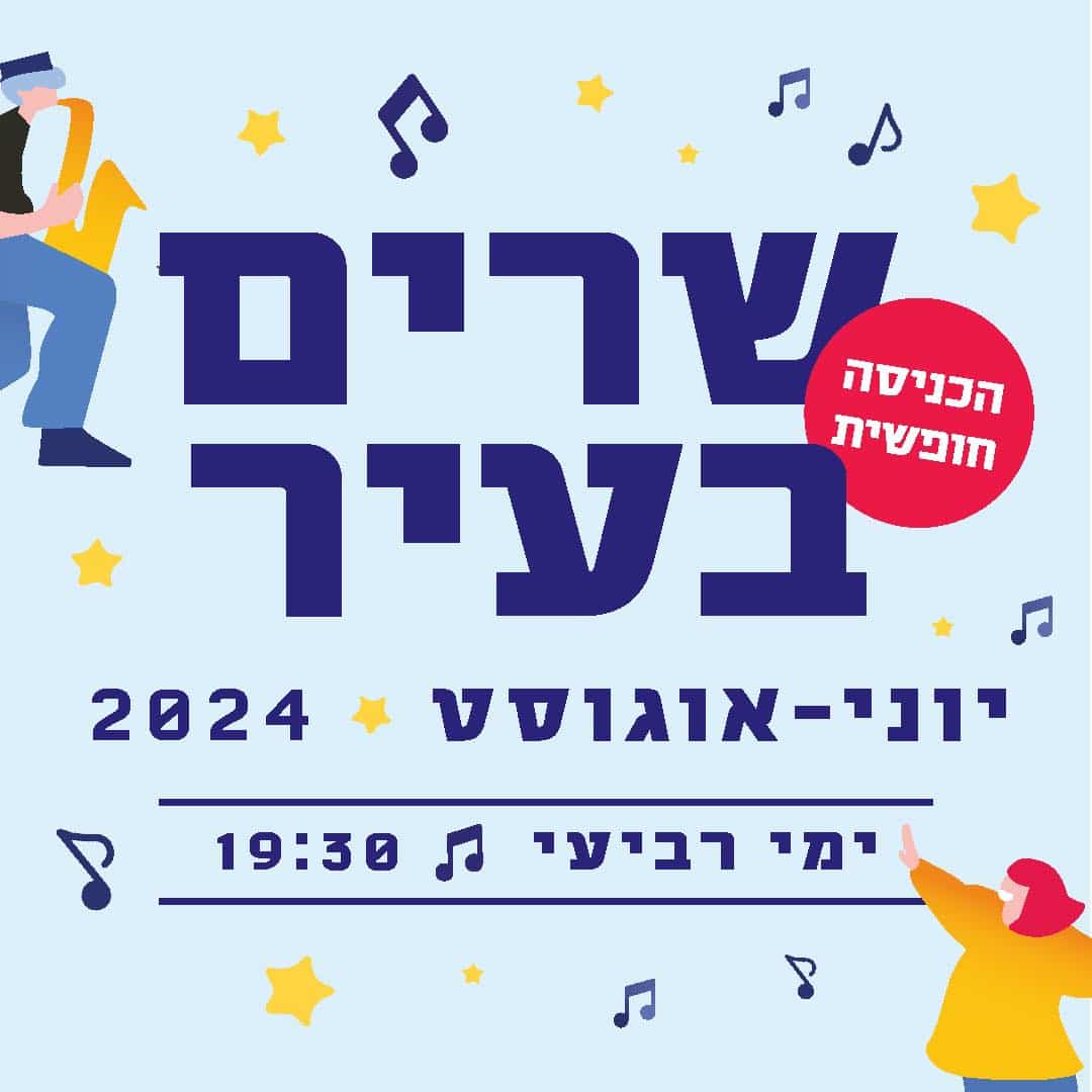 ערבי השירה חוזרים לחולון