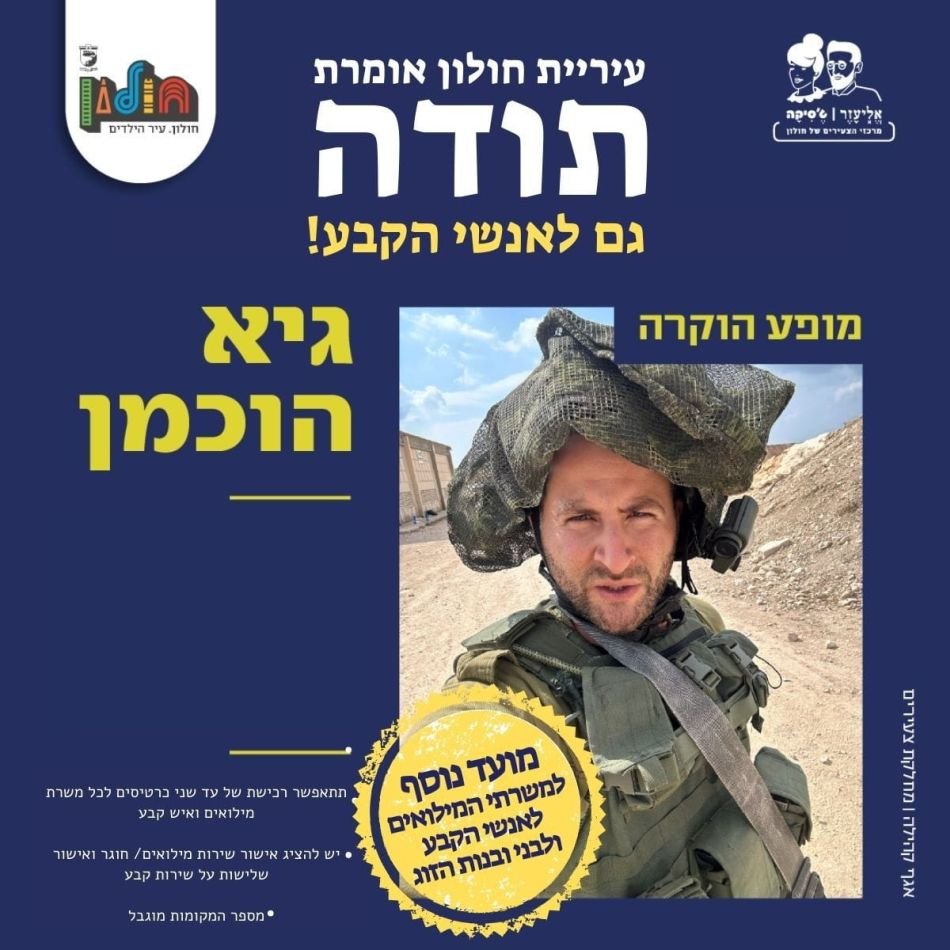 מופע סטנד-אפ מסובסד לאנשי המילואים והקבע של חולון