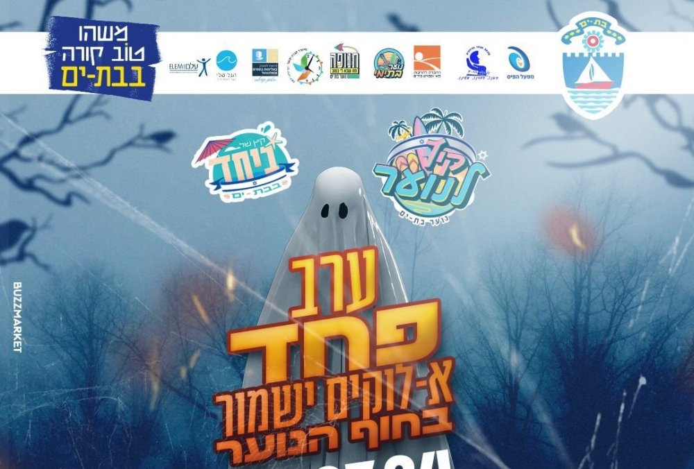 בשלישי: "ערב פחד" בחוף הנוער של בת ים
