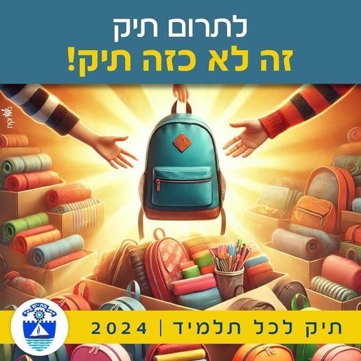 מיזם "תיק לכל תלמיד" בבת ים