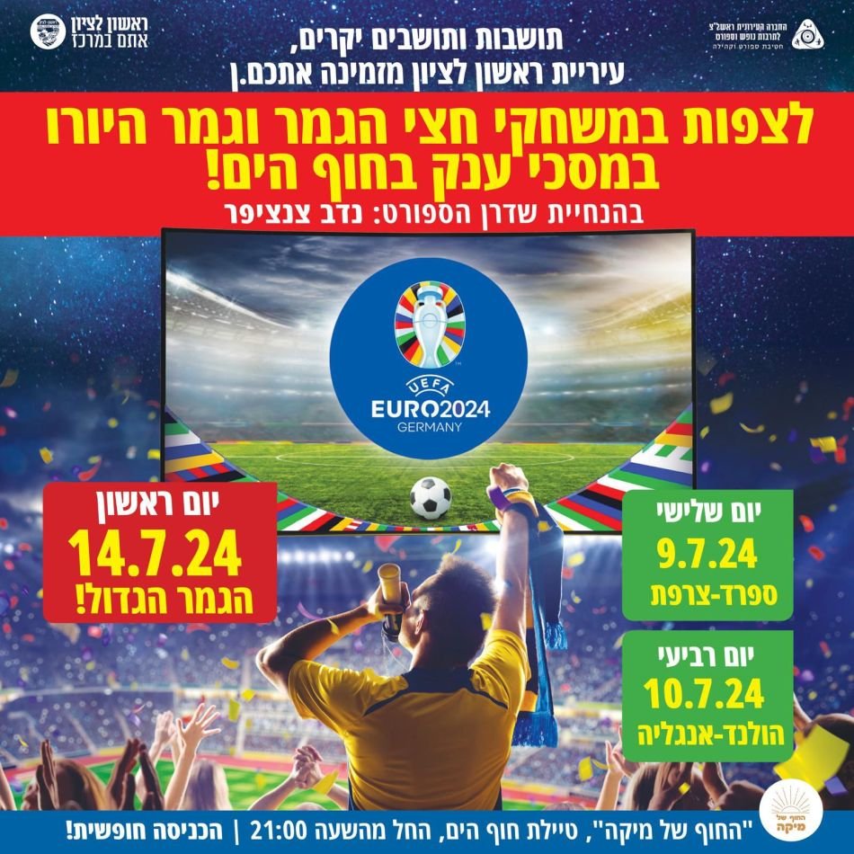 הקרנת חצי גמר היורו על מסכי ענק