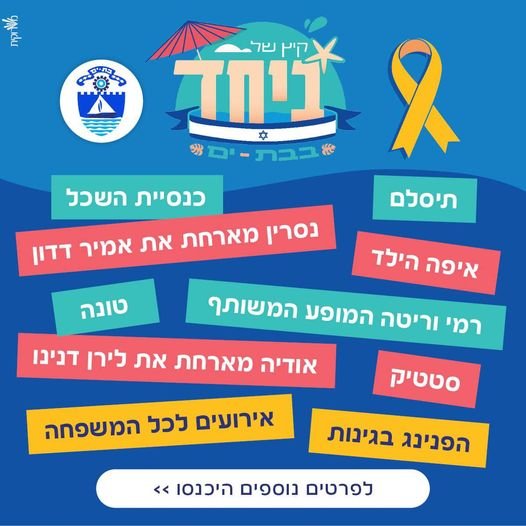 אירועי קיץ 2024 בבת ים