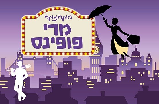 פופינס- מרי פופינס 