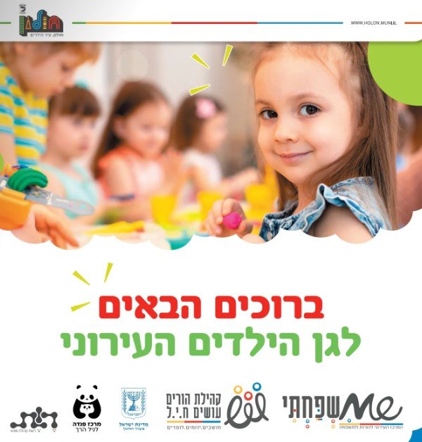 טיפים להורים של ילדי חולון לקראת המעבר לגן העירוני