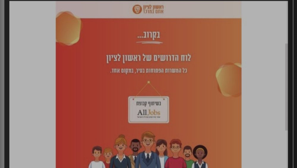 All jobs ועיריית ראשון לציון עוזרים לכם למצוא עבודה בעיר