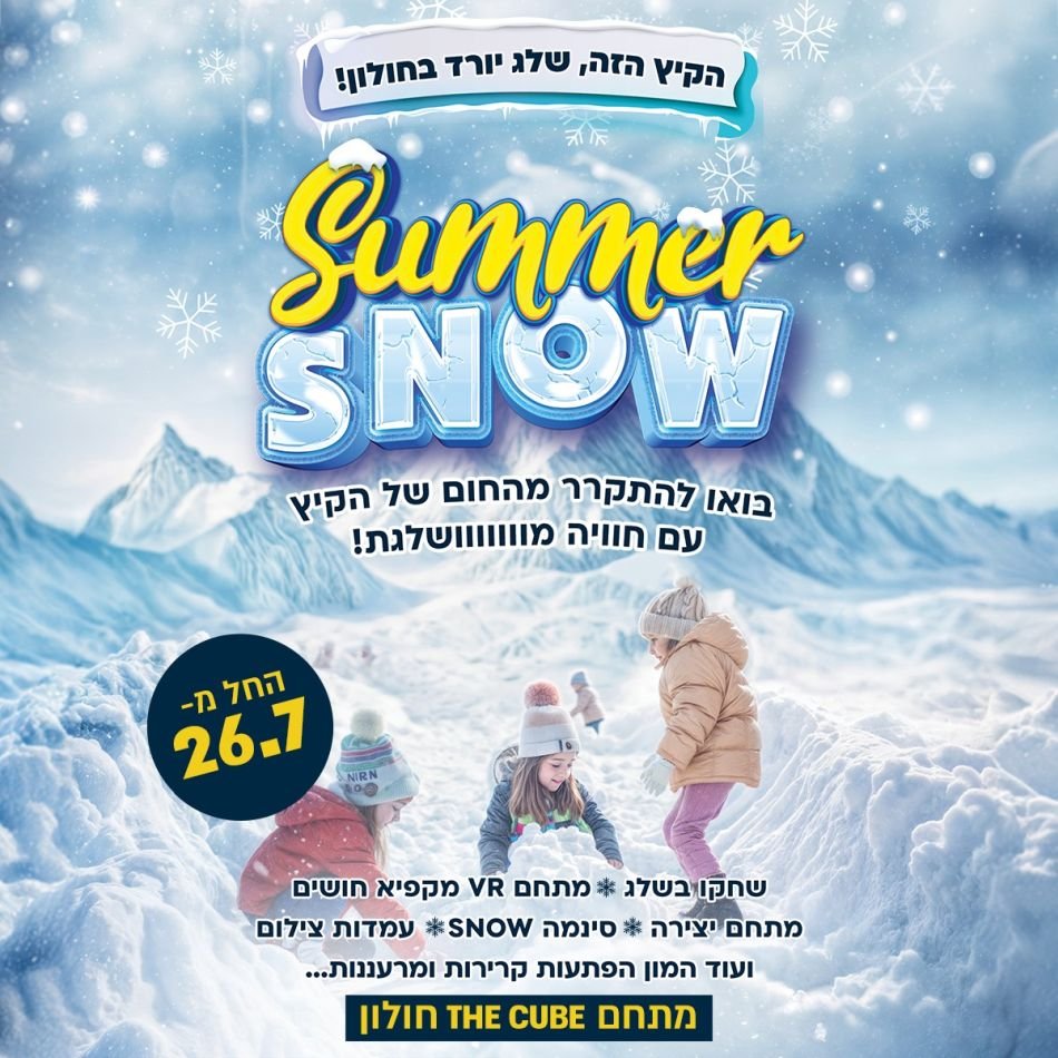 תערוכת השלג: כרטיסים מוזלים לתושבי חולון