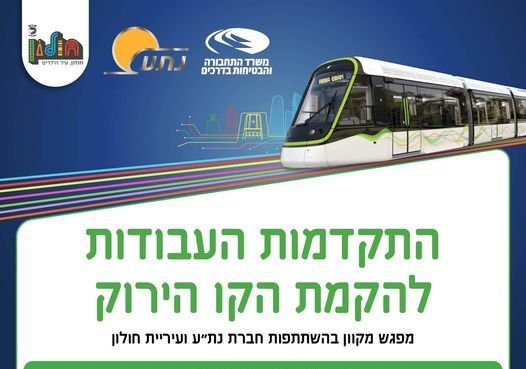 מפגש מקוון בנושא הרכבת הקלה ייערך לתושבי חולון