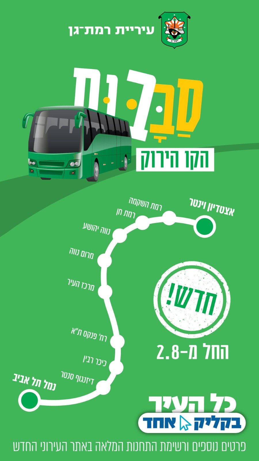 בשעה טובה: הקו הירוק של הסבבוס יוצא בסופ"ש לדרך!