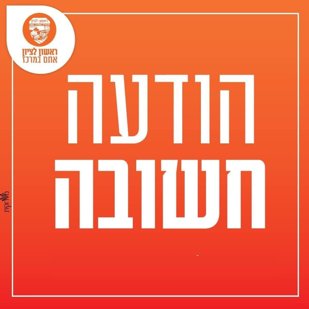 ראשון לציון מעלה כוננות