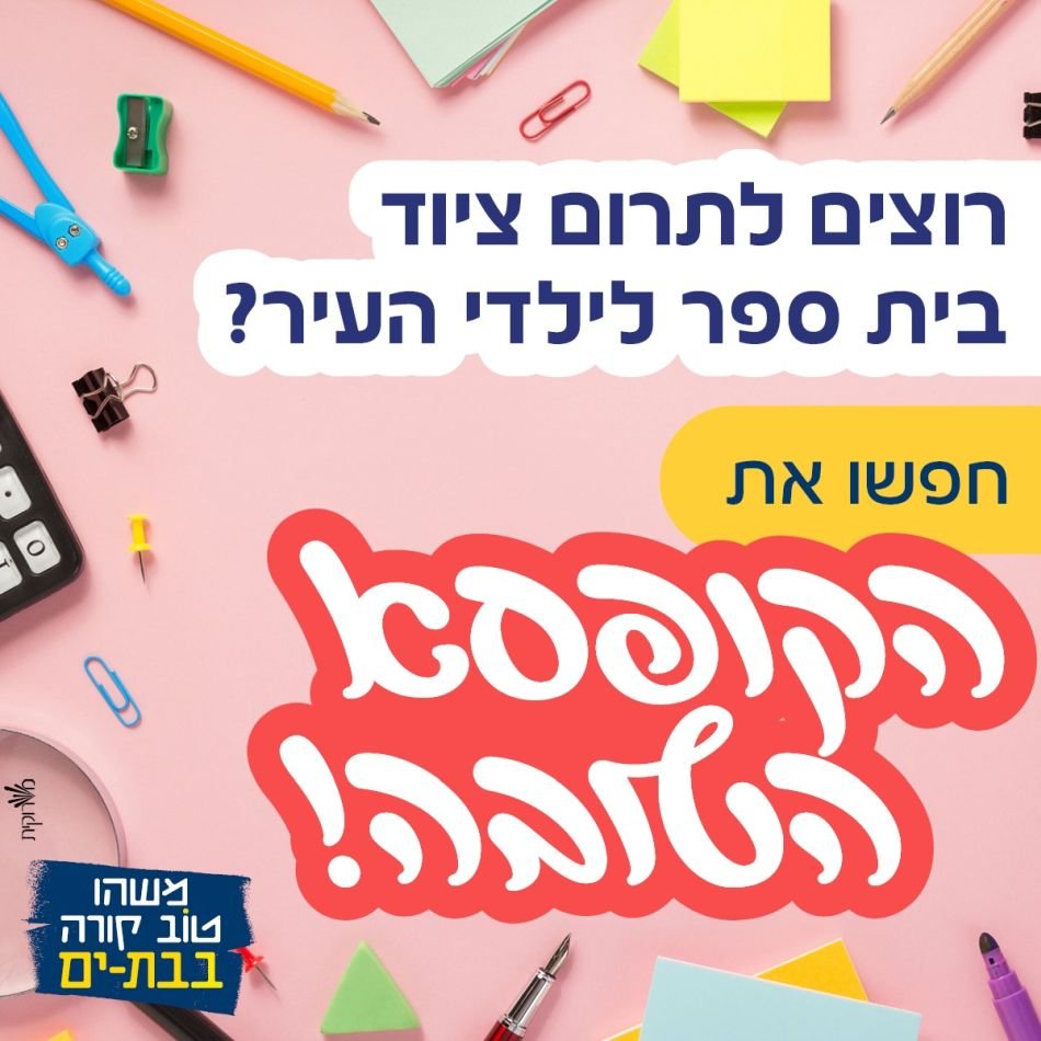 מיזם "הקופסא הטובה" בבת ים- פותחים את הלב למען הילדים
