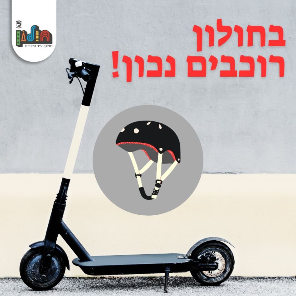 הפקחים בחולון יחלו באכיפת עבירות קורקינטים ואופניים חשמליים