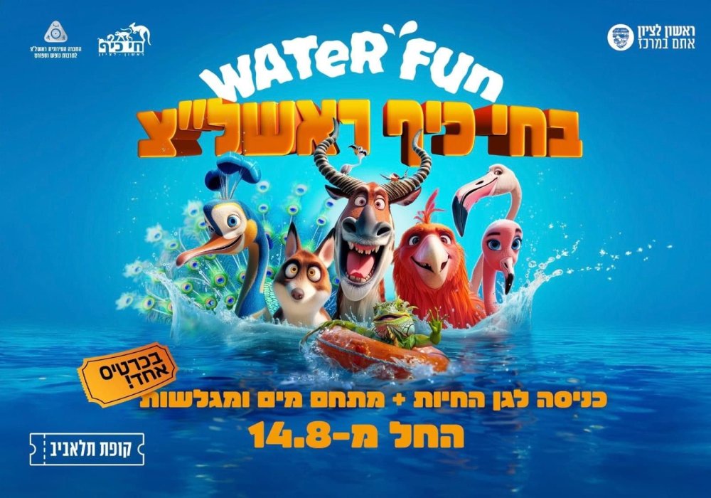קיץ רטוב לילדים בחי כיף ראשון לציון