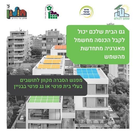 כך יוכלו תושבי חולון לייצר חשמל ולהרוויח כסף