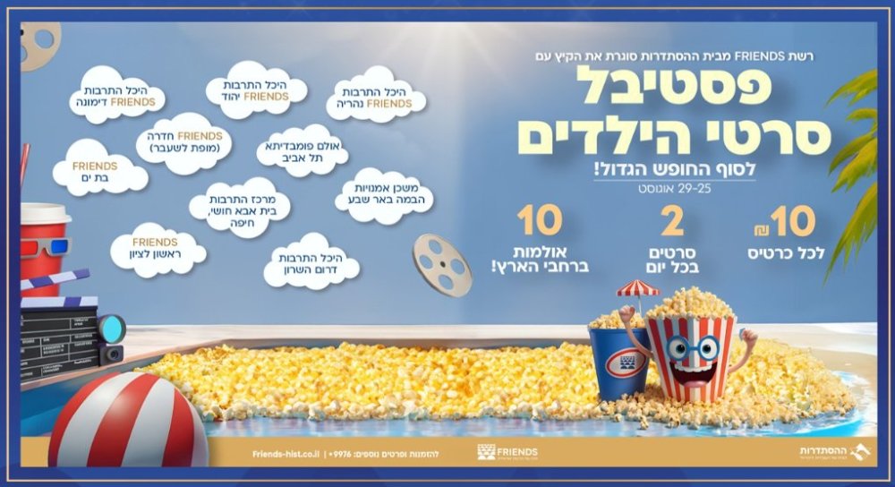 יוסי וולף חצבאני מנכ"ל רשת FRIENDS עם כל הפרטים על פסטיבל הסרטים בעשרה שקלים