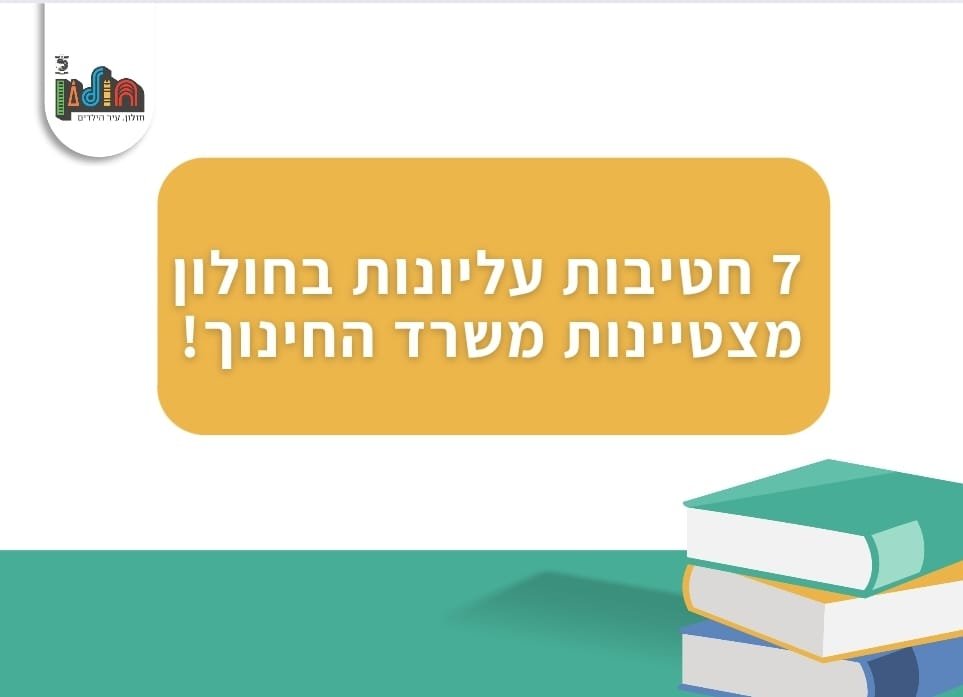 חולון: אלה שבע החטיבות העליונות שזכו כמצטייני משרד החינוך