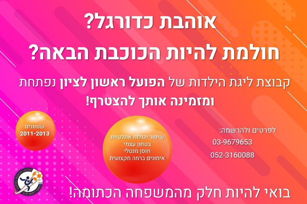 לראשונה בראשון לציון: קבוצת ליגת הילדות בכדורגל נפתחת