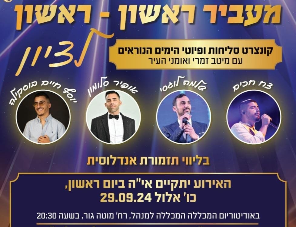 קונצרט "מעביר ראשון -  ראשון לציון" עם ענקי הזמר מראשון לציון .