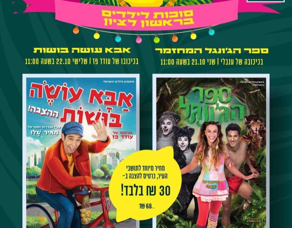 הצגות ילידים ב-30 שקלים בהיכל התרבות בחול המועד- אל תחכו!