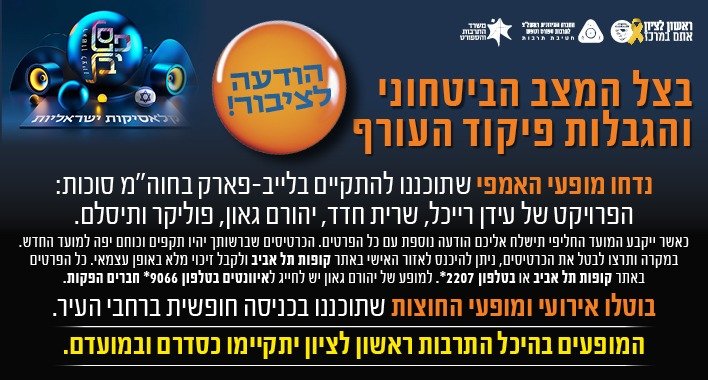 ראשון לציון: ביטול הופעות בעקבות המצב הבטחוני