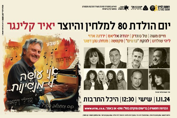 היכל התרבות:יאיר קלינגר מציין יום הולדת 80 באירוע מרגש!