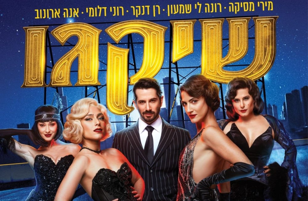 המחזמר "שיקגו" בישראל עם הכוכבים הגדולים