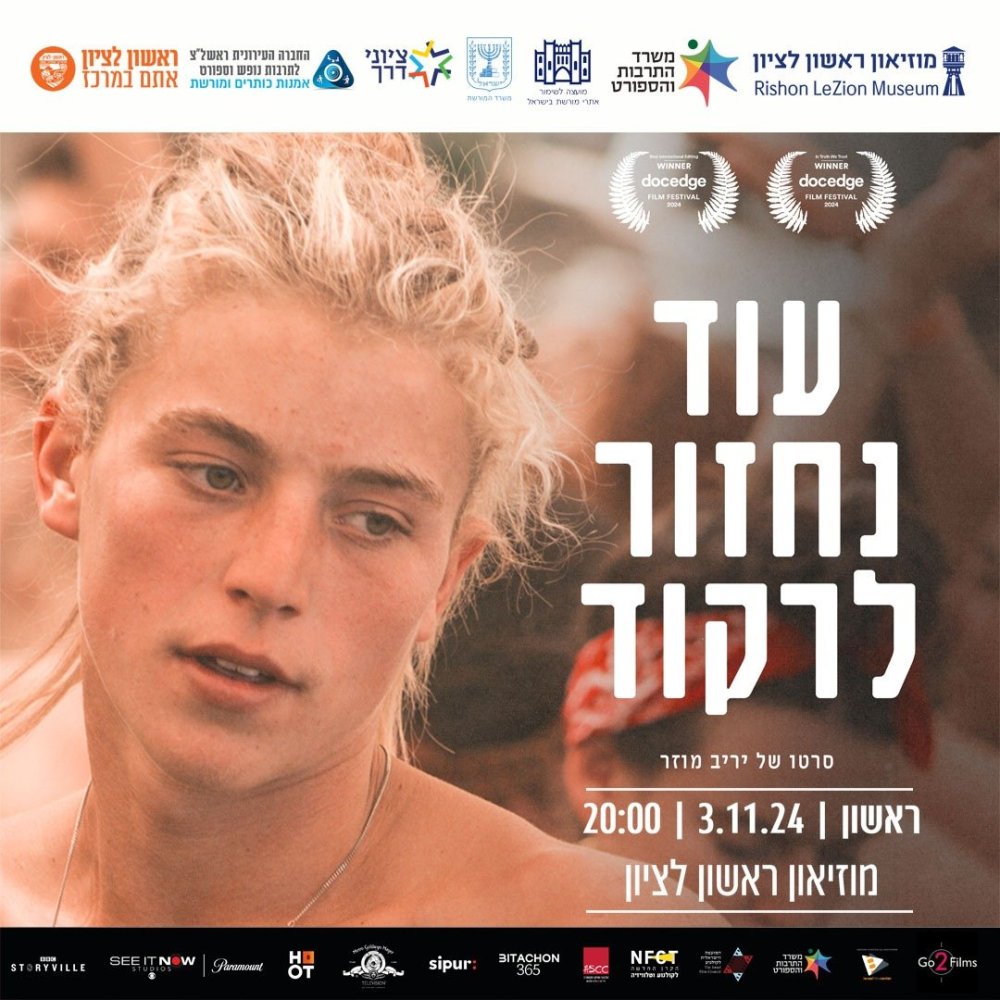 היום זה קורה: עוד נחזור לרקוד