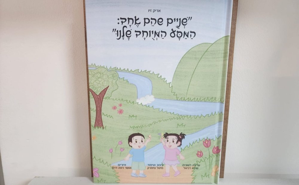ספר הילדים המרגש "שניים שהם אחד- המסע המיוחד שלנו" יצא לאור