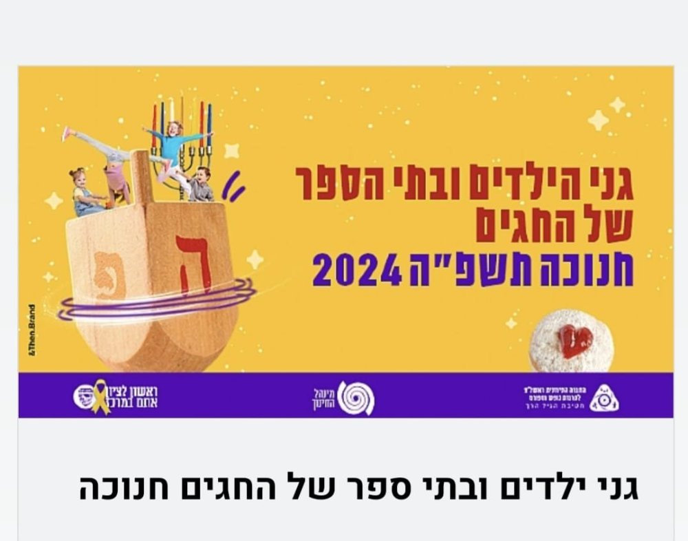 נפתחה ההרשמה לקייטנת חנוכה בגנים ובבתי הספר- מהרו!