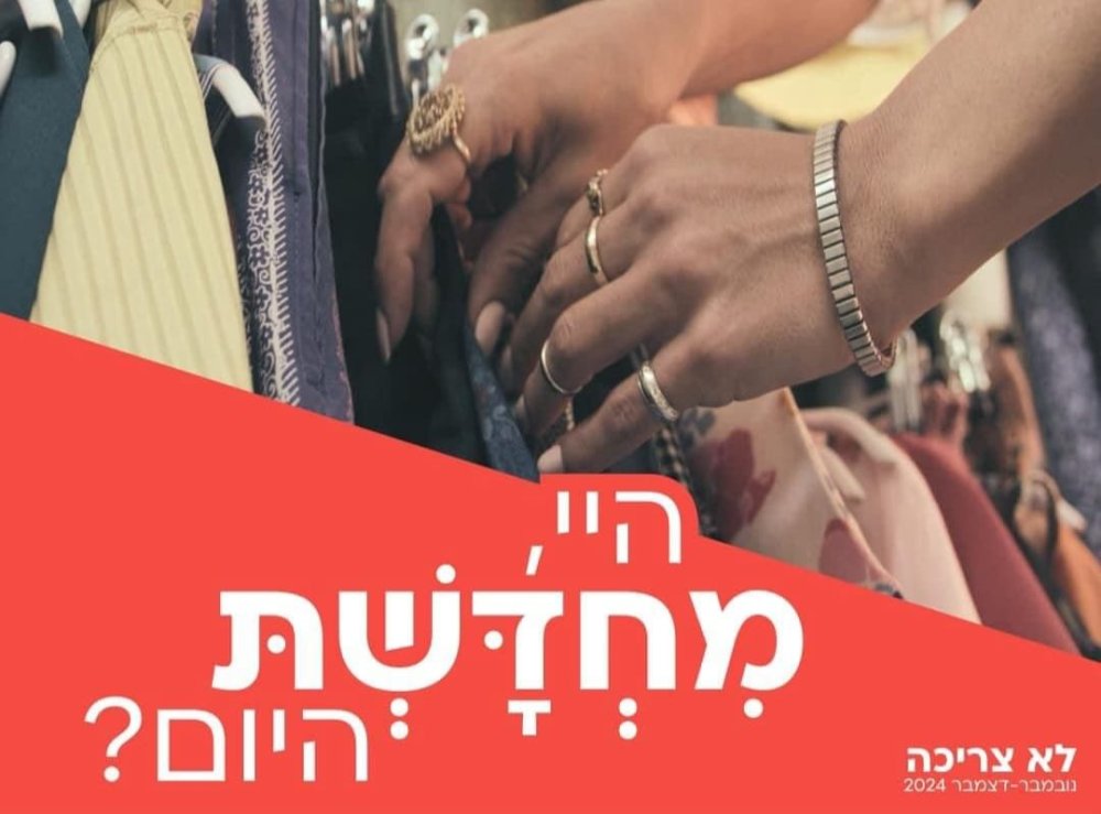 מוזמנים למסיבת החלפת בגדים: צריכה נבונה וחוויה מהנה!