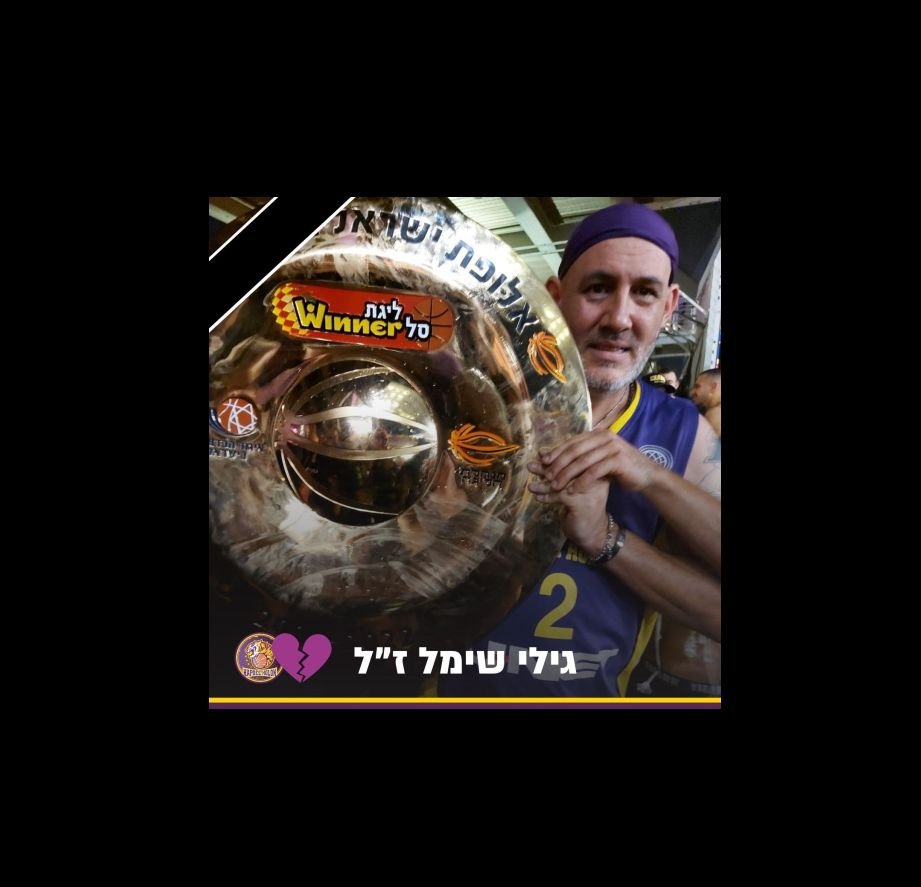 אבל כבד בקרב אוהדי הפועל חולון: האוהד גילי שימל נפטר במפתיע
