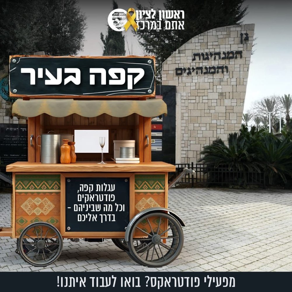 הנה זה בה: הצבת פודטראקים ברחבי העיר ובשכונות.