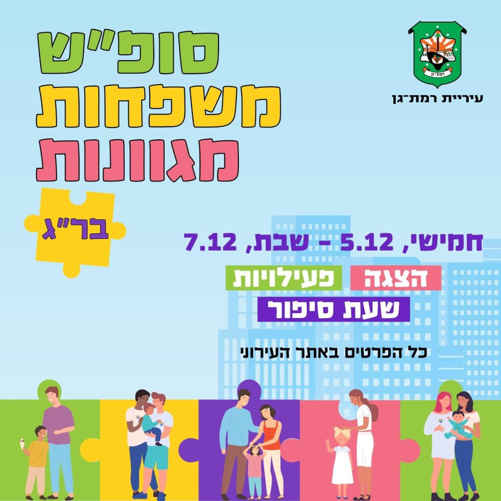 לראשונה בישראל: סופ״ש משפחות מגוונות ברמת גן!