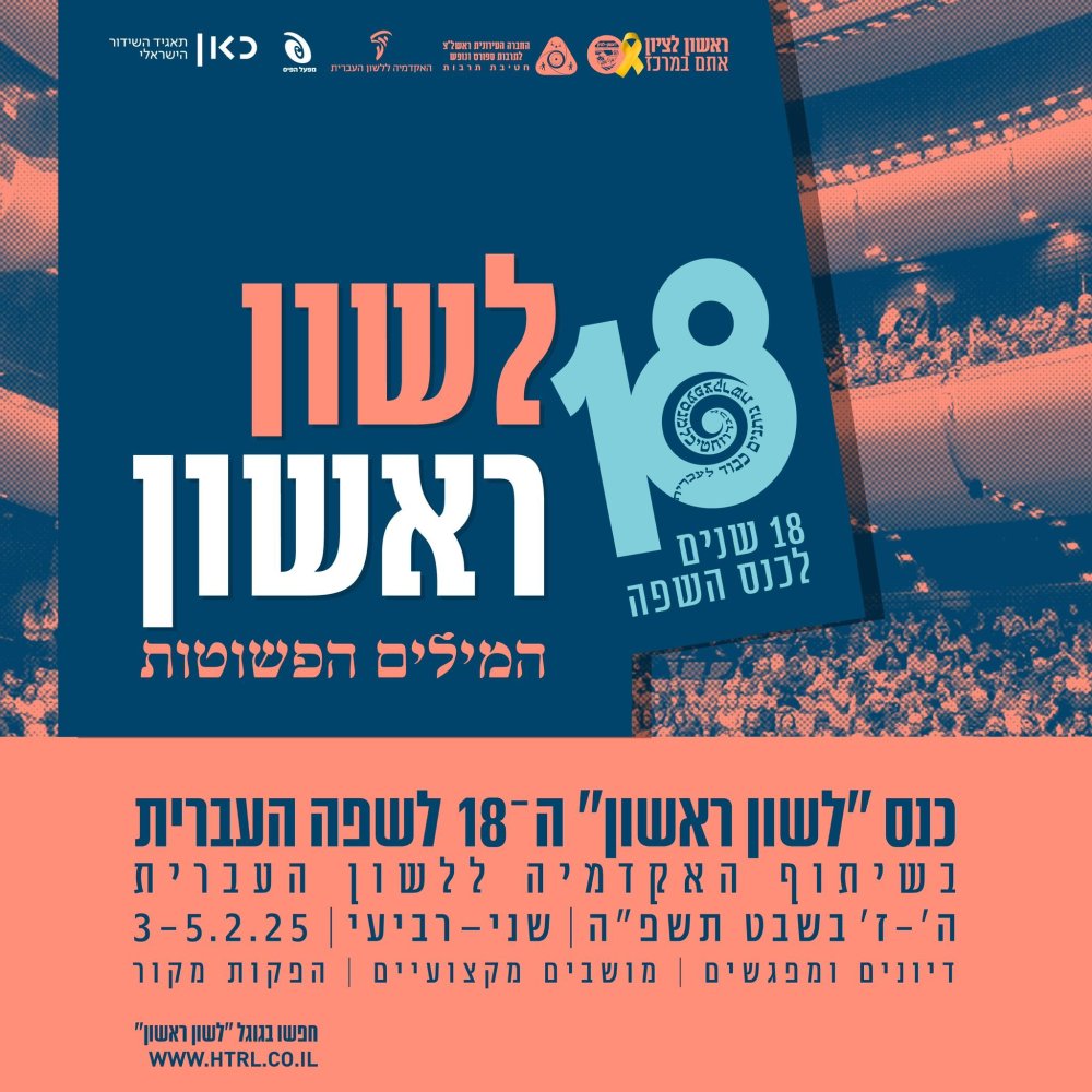 לשון ראשון  כנס השפה העברית ה־18 בראשון לציון