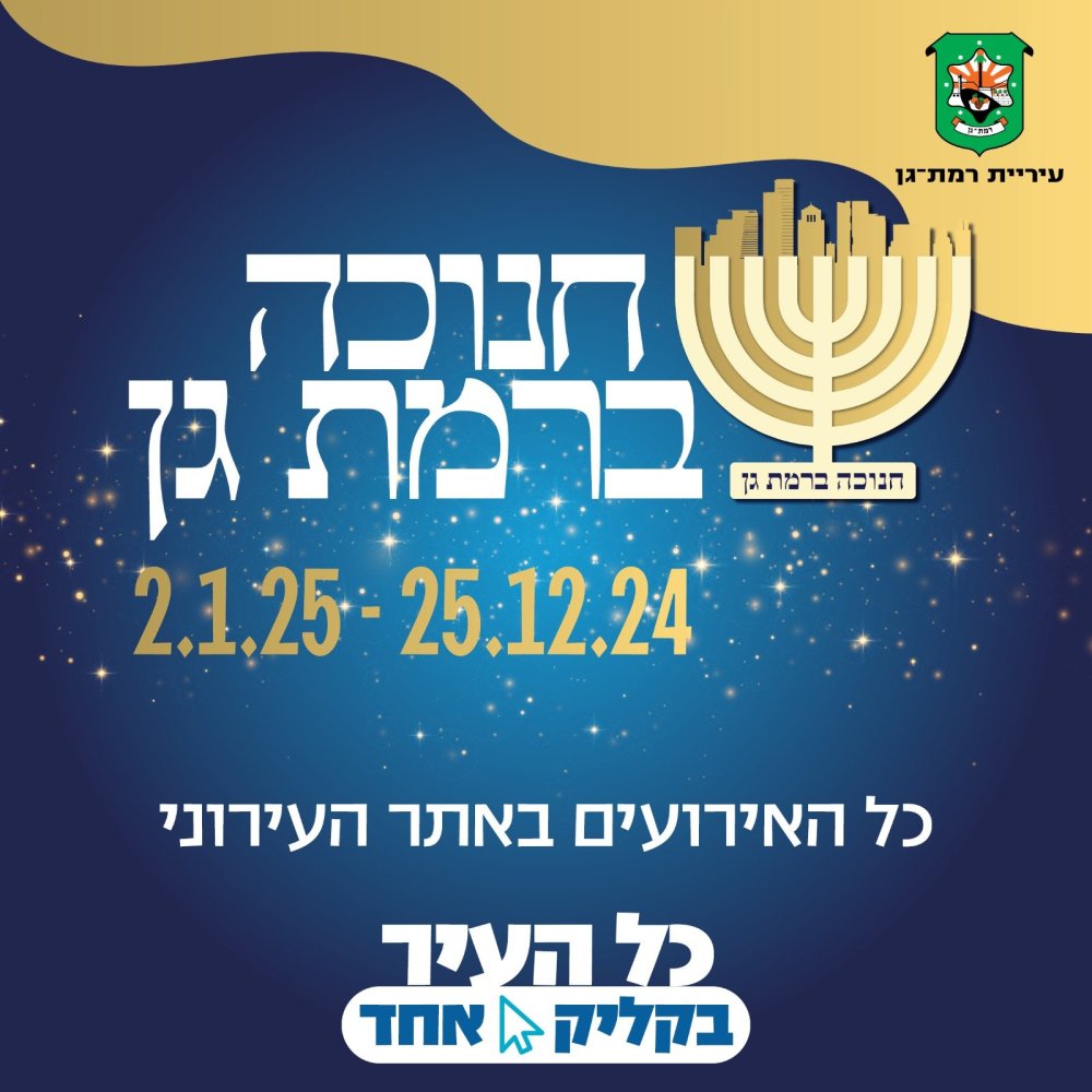 עשרות אירועים, הצגות ומופעים לכל המשפחה: חוגגים חנוכה ברמת גן!