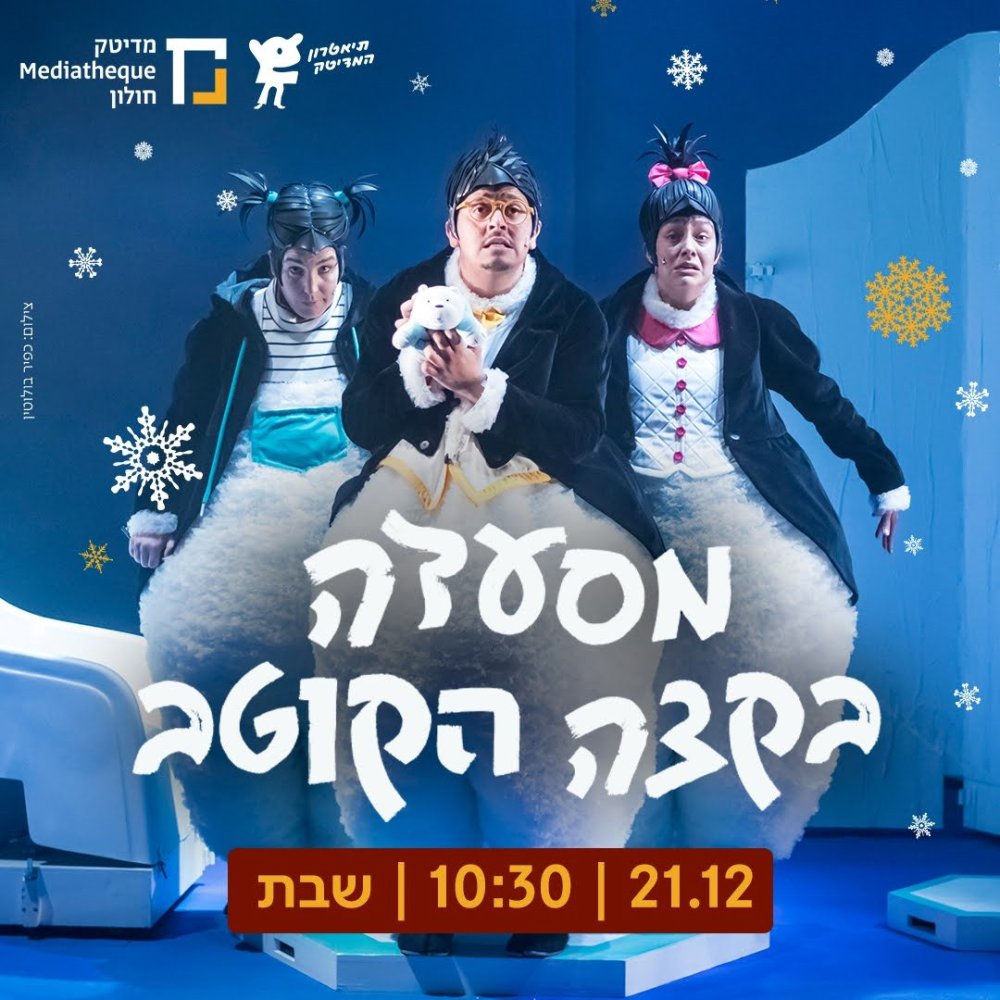חולון | אירועי סופ"ש לילדים ולכל המשפחה
