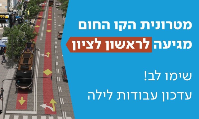 ממשיכים במהפכת התחבורה: עבודות לילה והסדרי תנועה חדשים ברחוב רוטשילד