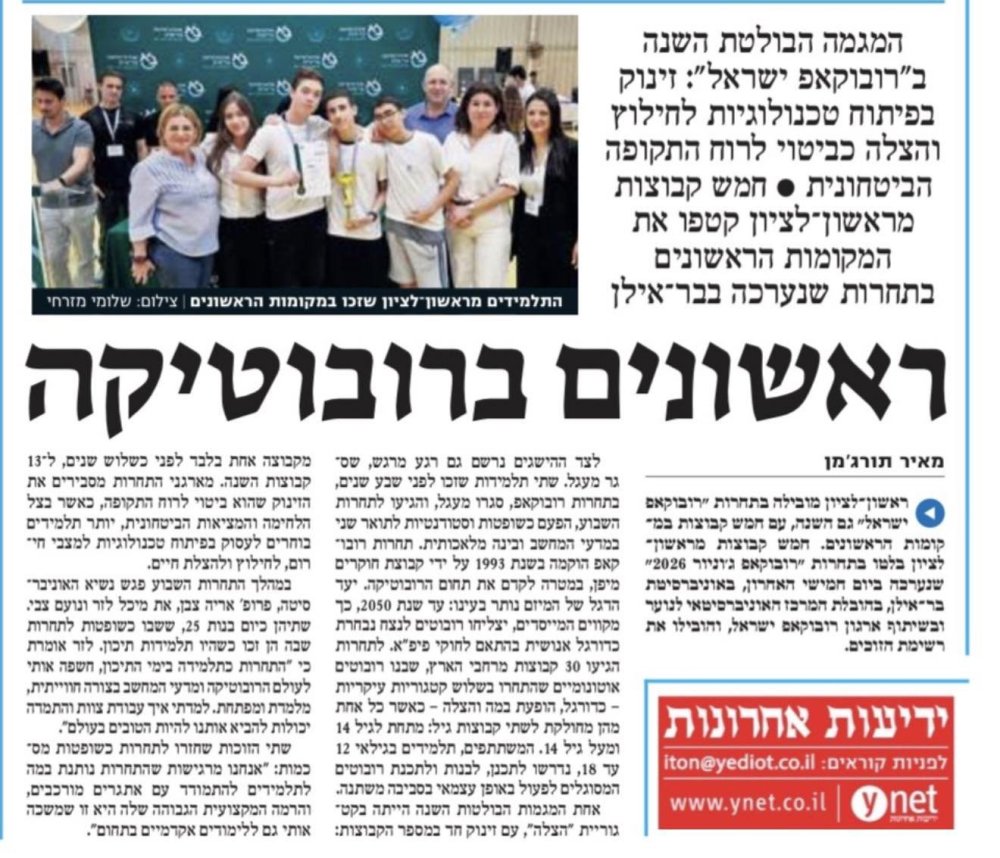 גאווה לראשון לציון: תלמידי העיר זכו בתחרות הרובוטיקה הארצית וייצגו את ישראל בעולם