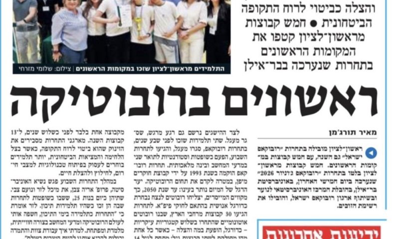 גאווה לראשון לציון: תלמידי העיר זכו בתחרות הרובוטיקה הארצית וייצגו את ישראל בעולם