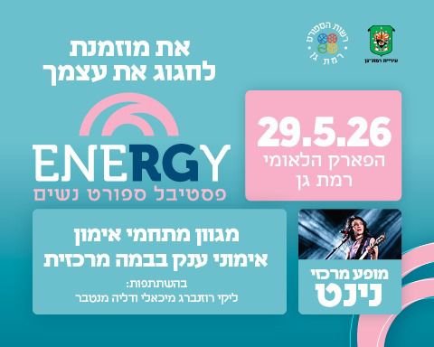 הנה זה בא: פסטיבל הספורט לנשים ENERGY ברמת גן