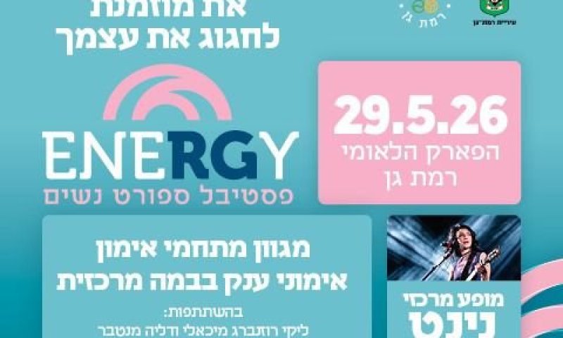 הנה זה בא: פסטיבל הספורט לנשים ENERGY ברמת גן
