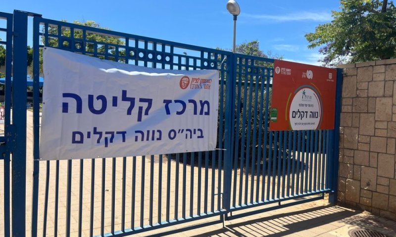 ראשון לציון ממשיכה להיערך: תרגיל פתיחת מתקן קליטה בבית הספר נווה דקלים
