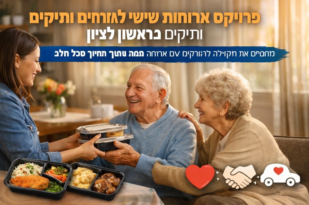 לב גדול בסוף השבוע: פרויקט ארוחות שישי לאזרחים ותיקים