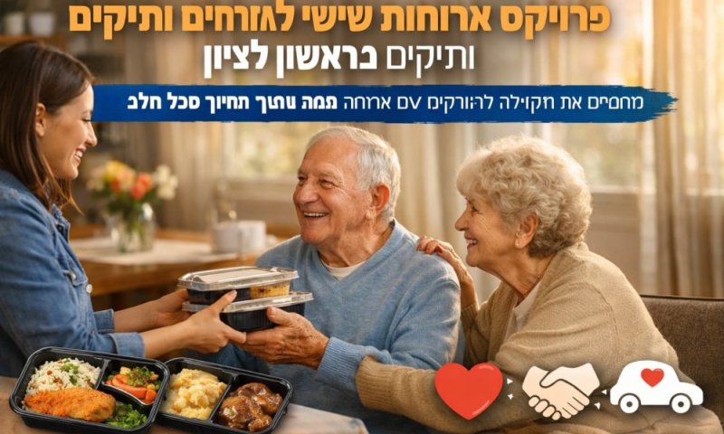 לב גדול בסוף השבוע: פרויקט ארוחות שישי לאזרחים ותיקים