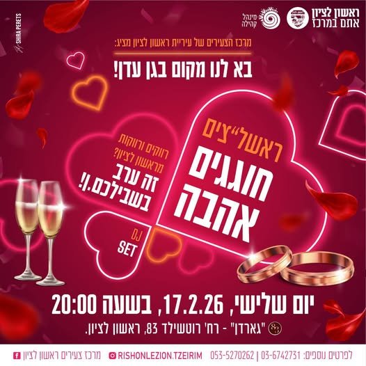 מחפשים אהבה בעיר? ערב היכרות חגיגי לרווקים ולרווקות בראשון לציון