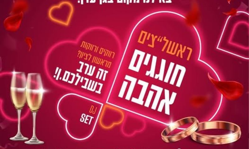 מחפשים אהבה בעיר? ערב היכרות חגיגי לרווקים ולרווקות בראשון לציון