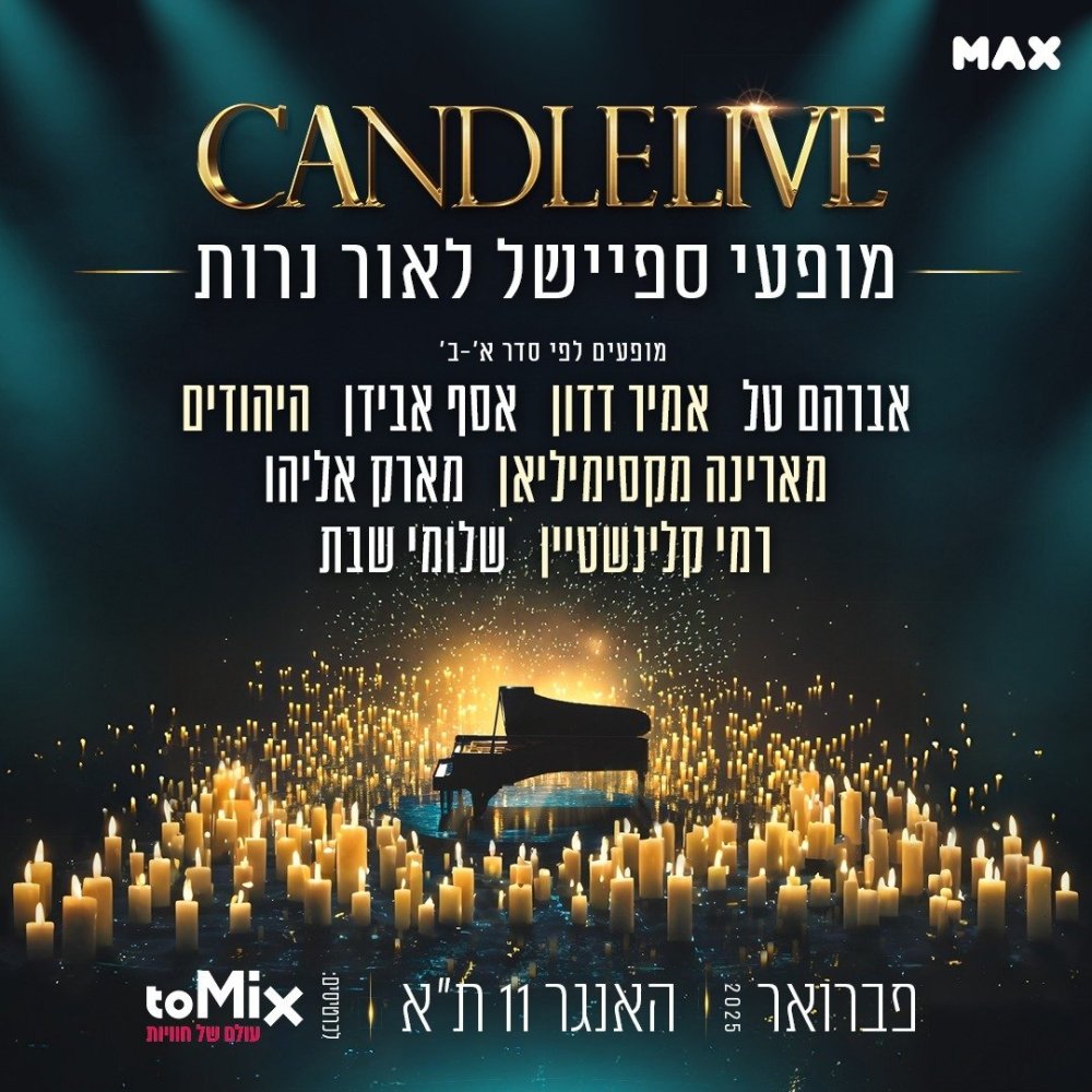  קנדלייב (CandleLive) , הטרנד שכבש את העולם מגיע לישראל!  